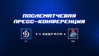 «Динамо» Москва — «Локомотив» 4.02.2024. Пресс-конференция.