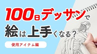 100日デッサン モルフォ人体 【使用アイテム編】