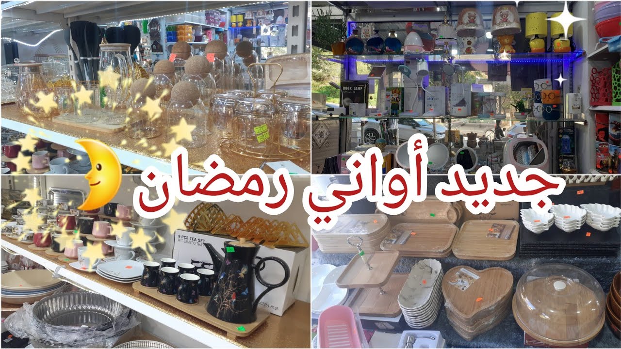 جديد الأواني لرمضان 2023🌛موديلات جديدة ديكورات روعة ادخلي شوفي تدي فكرة واش راح توجدي لرمضان