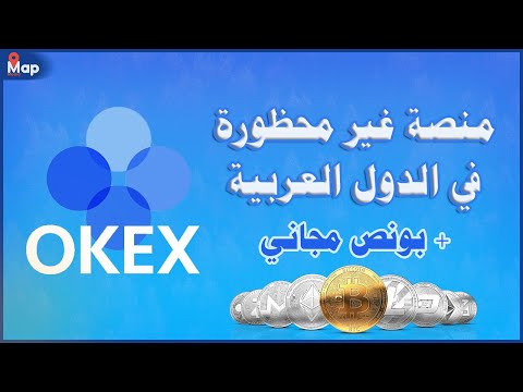 افضل منصة تداول تدعم الدول العربية و تقدم مكافأة بشروط - OKEx