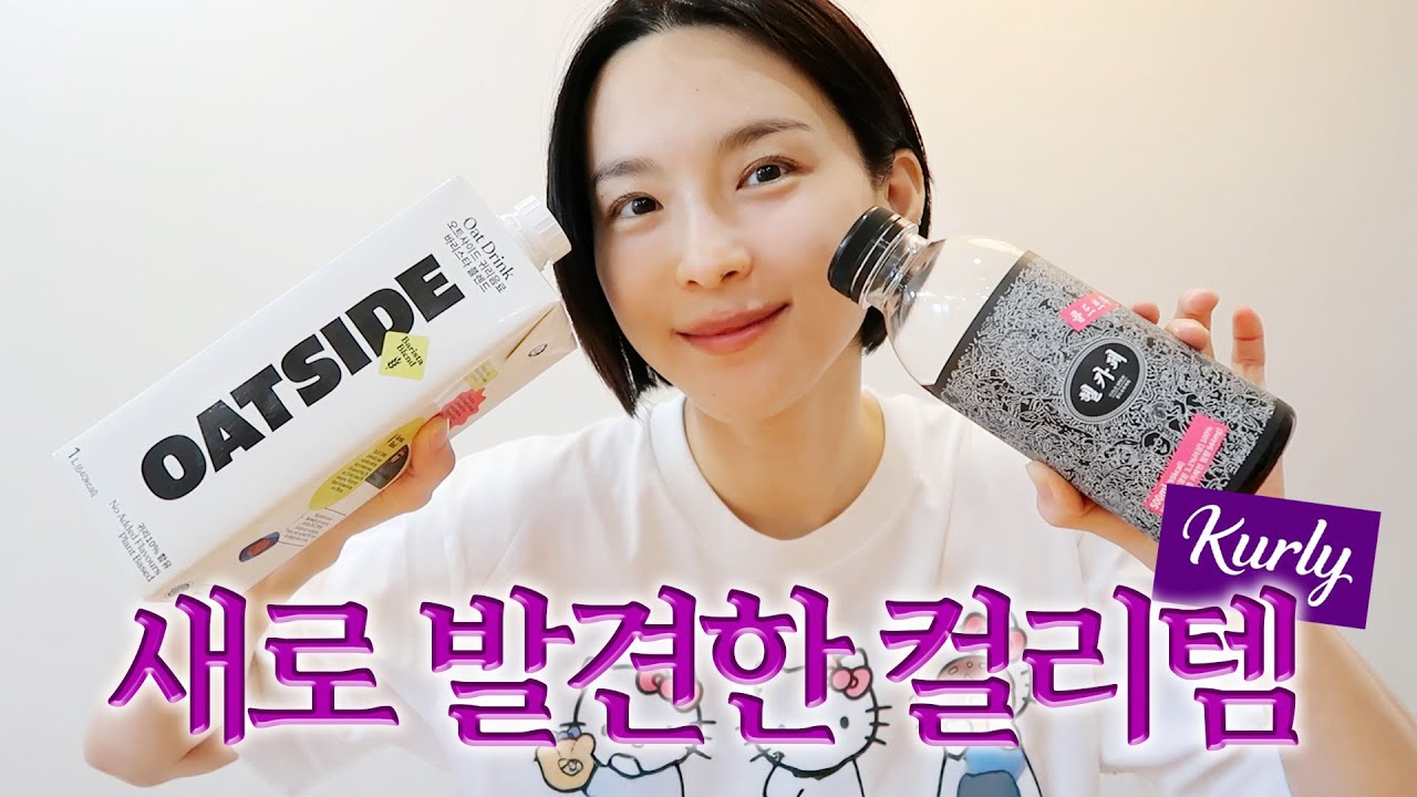 새로 업데이트 된 내돈내산 컬리 강추템✨ 직접 찾아낸 컬리 꿀조합까지🍯