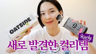 새로 업데이트 된 내돈내산 컬리 강추템✨ 직접 찾아낸 컬리 꿀조합까지🍯