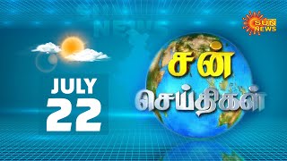 Sun Seithigal | சன் காலை செய்திகள் | 22.07.2020 | Morning News | Sun News screenshot 5