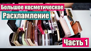 КОСМЕТИЧЕСКОЕ РАСХЛАМЛЕНИЕ - Избавляюсь от люксовой косметики! Часть 1