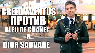 CREED AVENTUS против DIOR SAUVAGE и BLEU DE CHANEL / Jeremy Fragrance на РУССКОМ