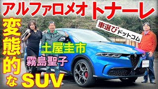 578万円の悪女好きが沼るSUV【アルファロメオ トナーレ】峠で土屋圭市が試乗！霧島聖子 工藤貴宏が徹底解説