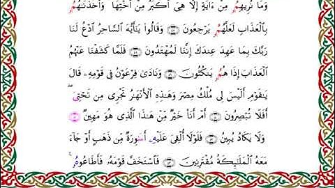 سورة الزخرف  برواية البزي عن ابن كثير ـ  الشيخ أحمد ديبان