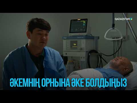 Әкемнің орнына әке болдыңыз | Жоғалған есім