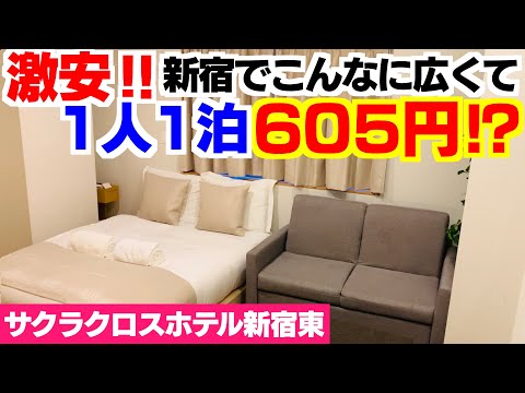 1泊1人あたり605円⁉️新宿のコスパ最強ホテル発見‼️サクラクロスホテル新宿東🏨