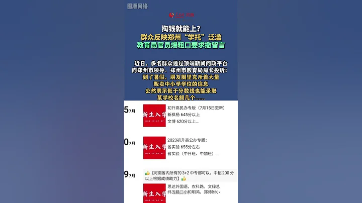 鄭州網友在媒體平台投訴有人販賣高中入學名額，教育局爆粗口質問媒體：你們怎麼什麼都發？！ - 天天要聞