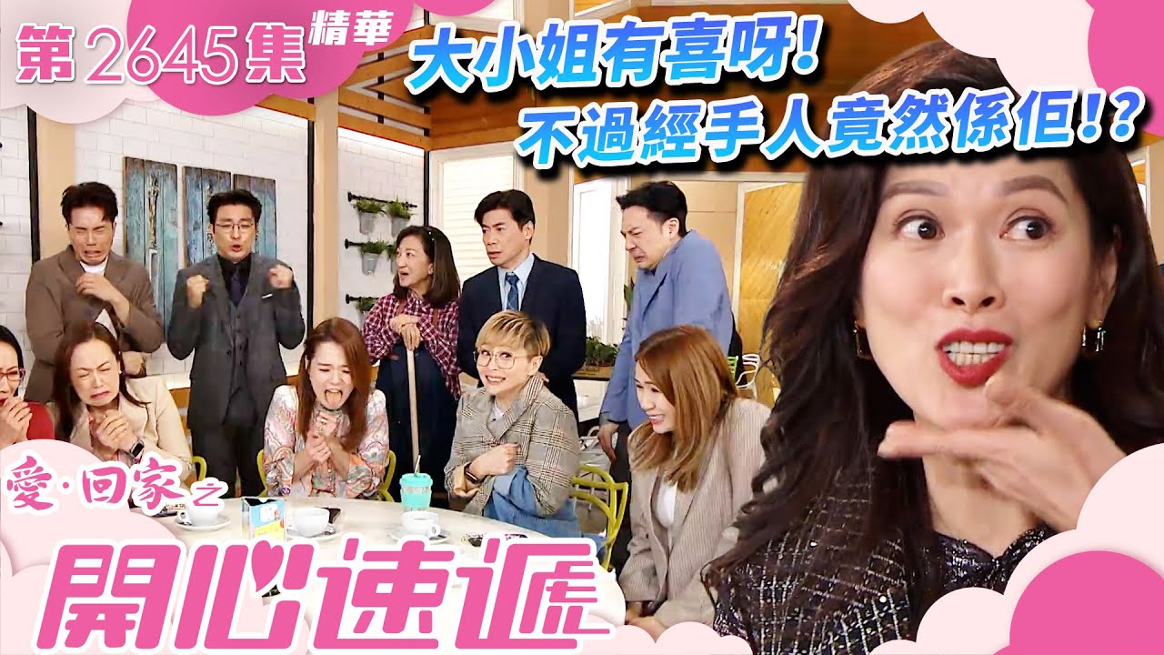 愛回家之開心速遞｜大小姐有喜呀！不過經手人竟然係佢！？(繁／簡字幕)｜林淑敏｜許家傑｜第2645集劇集精華｜TVB港劇精華 #愛回家  #愛回家之開心速遞 #搞笑