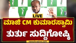 LIVE : HD ಕುಮಾರಸ್ವಾಮಿ ತುರ್ತು ಸುದ್ದಿಗೋಷ್ಠಿ | HD Kumaraswamy Press Meet | @newsfirstkannada