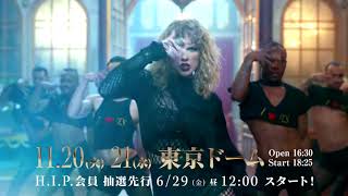 テイラー・スウィフト 2018/11/20(火),21(水)東京ドーム 来日公演決定！ 15sec Spot