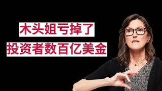 华尔街基金经理末日ARK方舟基金经理“木头姐”神话破灭买啥亏啥暴涨前夜清仓英伟达方舟基金投资回报率跑不赢美国通胀#方舟基金 #ark # 凯茜•伍德