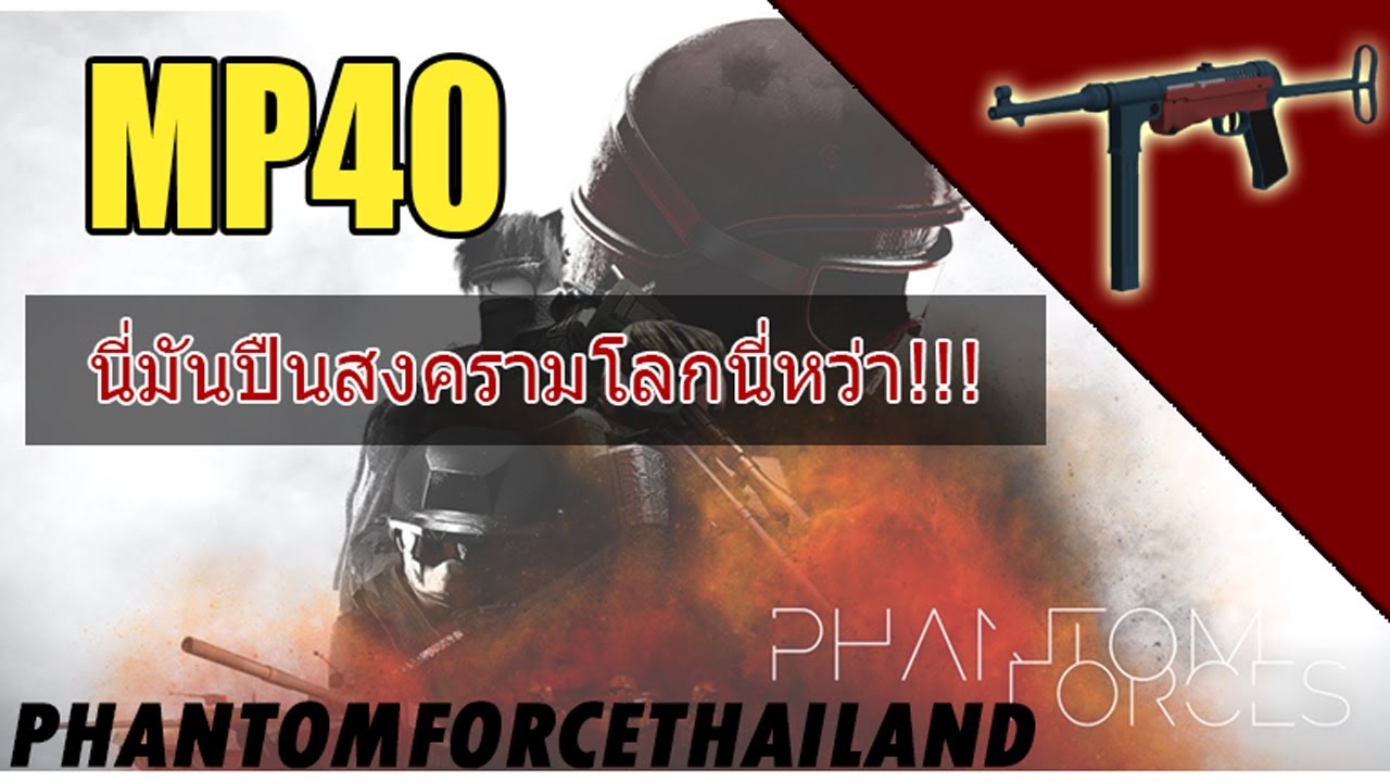 Roblox Phantom Forces Mp40 เสยงยงนมนอยางกะเสยงตดเลย - roblox mp40