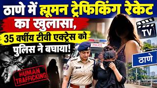 ठाणे में ह्यूमन ट्रैफिकिंग रैकेट का खुलासा, 35 वर्षीय टीवी एक्ट्रेस को पुलिस ने बचाया!