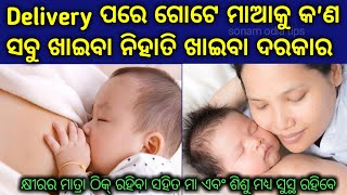 ପ୍ରସବ ପରେ ମା' କୁ କୋଉ ଖାଇବା ଖାଇବା ଦରକାର | What to eat after delivery in Odia | Diet After Delivery