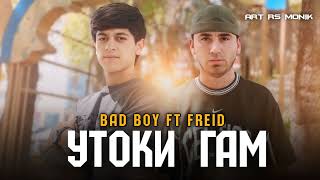 bad boy & freid 🥹УТОҚИ ҒАМ🥹#fayomcafficiall #freid #badboy #video ##tjk