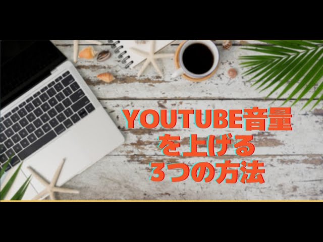 Youtube音量調整 3つのyoutube音量を上げる方法