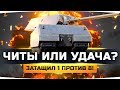 ЭПИЧНЫЙ НАГИБ ● 1 ПРОТИВ 8 ● ЧИТЫ ИЛИ УДАЧА В WORLD OF TANKS? ● Вижу Впервые