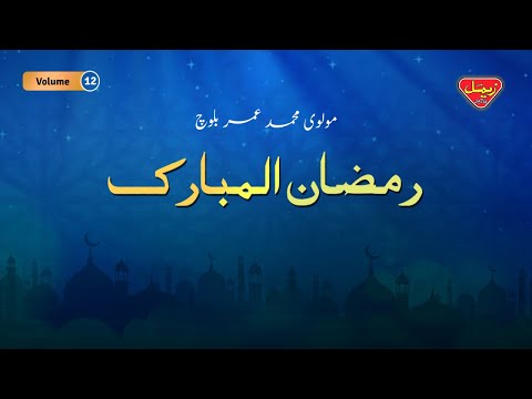 Ramzan Ul Mubarak Volume 12 Molvi Muhammad Umar Baloch Balochi Ramzan Bayan 