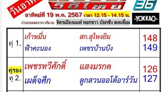 เกาะติดตาชั่ง ศึกมวยดีวิถีไทย ช่อง PPTV36 เริ่ม 12.15 น เวทีมวย อตก.3 จ.นนทบุรี (19/05/67)