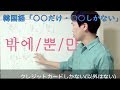 韓国語「だけ・しか」（만・ 뿐・ 밖에）使い分け #15