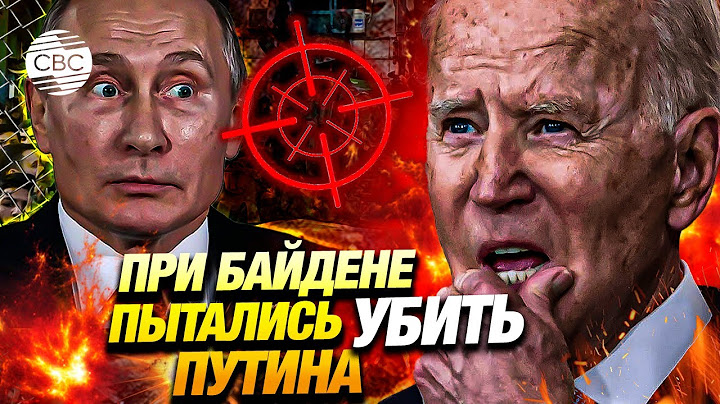 Такер Карлсон обвинил администрацию Байдена в попытке убить Путина
