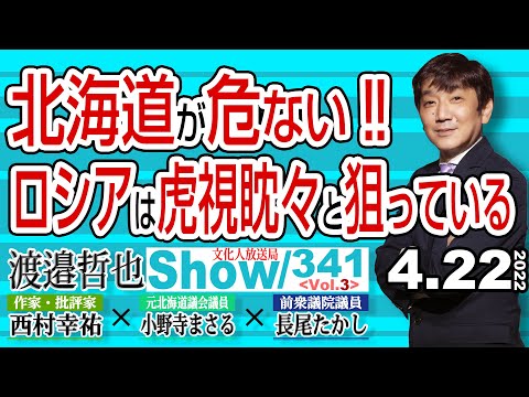 北海道が危ない‼ ロシアは虎視眈々と狙っている / ソ連からロシアへの系譜 非人道的で残〇非道な軍隊【渡邉哲也show】341  Vol.3 / 20220422