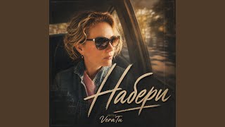Набери - VeraTu