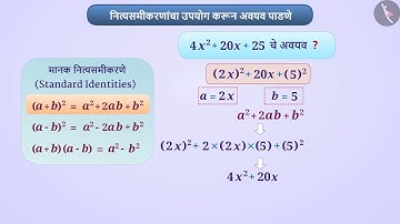 नित्यसमीकरणांच्या उपयोगाने अवयव पाडणे|Part 1/3|Factorisation using identities|Marathi|Class 8