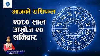 Aajako Rashifal Asoj 20 || 07 october 2023 || todays Horoscope तपाईंको आजको राशिफल असोज २० गते l