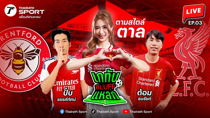 Live! 🔴 | เชียร์สดฟุตบอลพรีเมียร์ลีก เบรนท์ฟอร์ด - ลิเวอร์พูล | เกทับ BLUFF แหลก EP.3