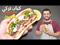 دونر كباب تركي اسطمبولي خلطة ولا كل الخلطات شي ناهي جدا مع صوص احمر وابيض   