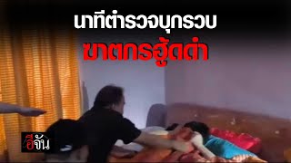 เปิดนาทีตำรวจบุกรวบ ฆาตกรฮู้ดดำ คาที่นอน | อีจัน EJAN by Ejan 2,810 views 1 day ago 2 minutes, 2 seconds