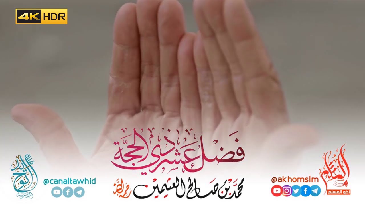-فضل عشر ذي الحجة - الشيخ محمد بن صالح العثيمين -رحمه الله