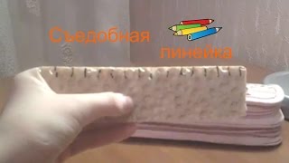 DIY: Съедобная линейка своими руками