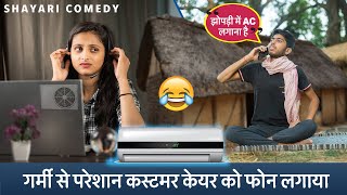 झोपड़ी में एसी लगाना है | new customer care vinay kumar shayari comedy || fun friend india ||