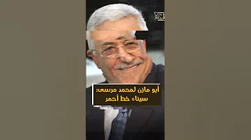 لماذا قال أبو مازن لمحمد مرسي سيناء خط أحمر Shorts 