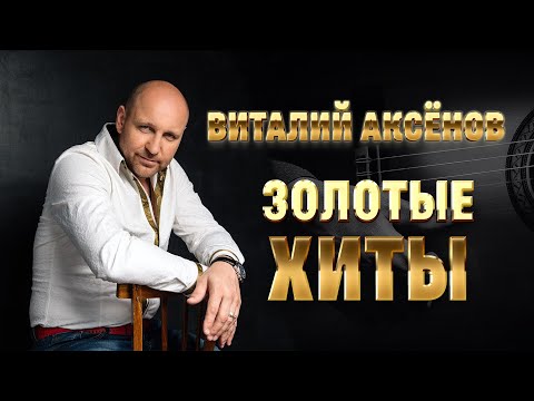 Виталий Аксёнов - Золотые Хиты Русскийшансон