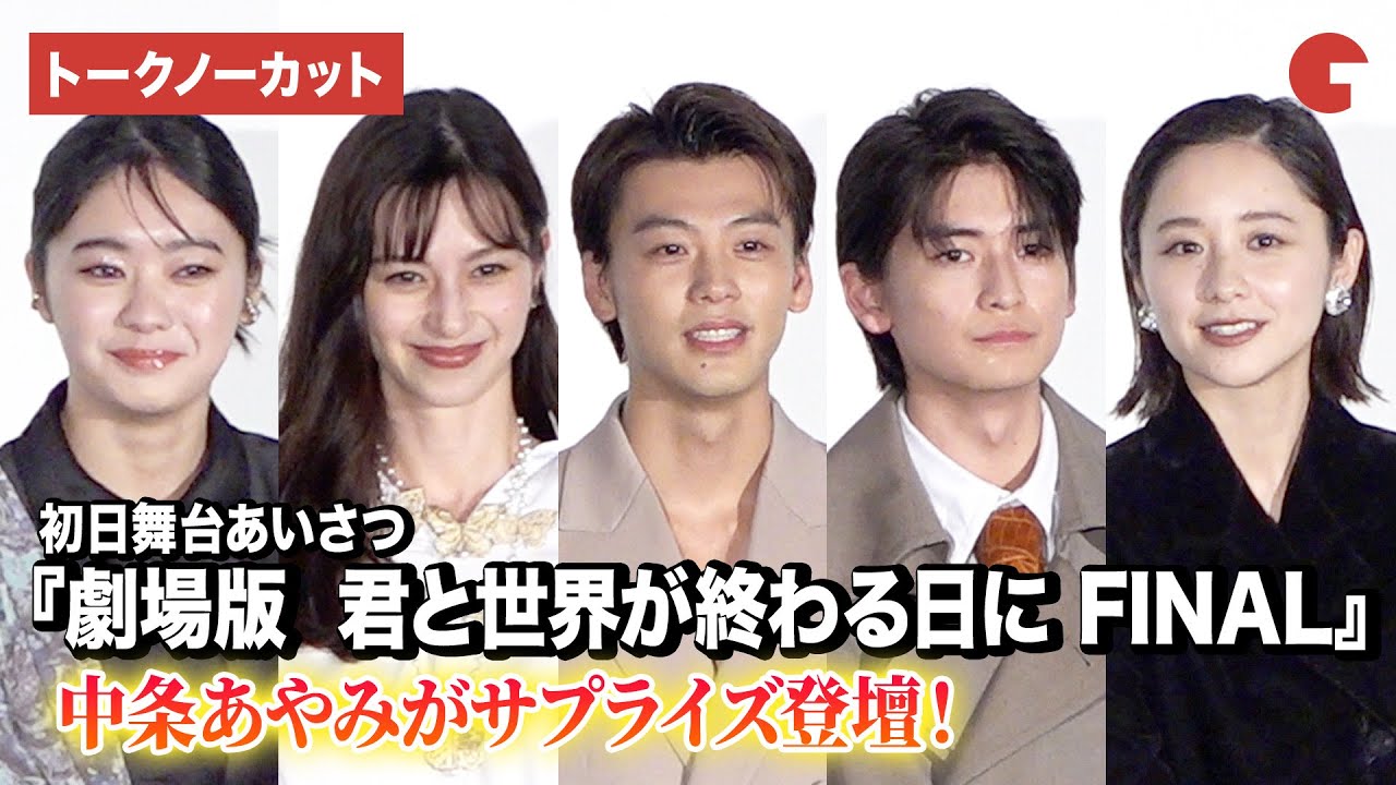 【トークノーカット】竹内涼真、高橋文哉、中条あやみ、堀田真由ら登壇『劇場版 君と世界が終わる日に FINAL』初日舞台あいさつ