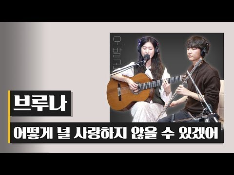 YouTube에서 브루나 - 어떻게 널 사랑하지 않을 수 있겠어 / 오후의발견 [오발콘서트] 보기