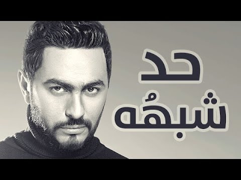 حد شبهه كريم اسماعيل حد شبهه تامر حسني