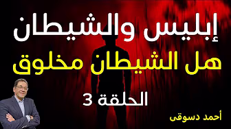 إبليس والشيطان الحلقة