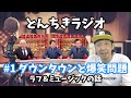 松本人志と爆笑問題について ラフ&amp;ミュージックの話 【とんちきラジオ#1】毎週水曜日更新