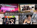 【韓国vlog】韓国の高校生の文化祭vlog✩゜*⸜(ू ◜࿁◝ )