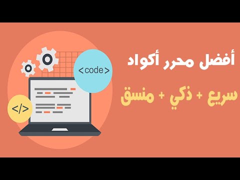 فيديو: ما هو أفضل محرر نصوص لنظام Linux؟