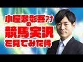 小屋敷彰吾アナの競馬実況を見てみた件