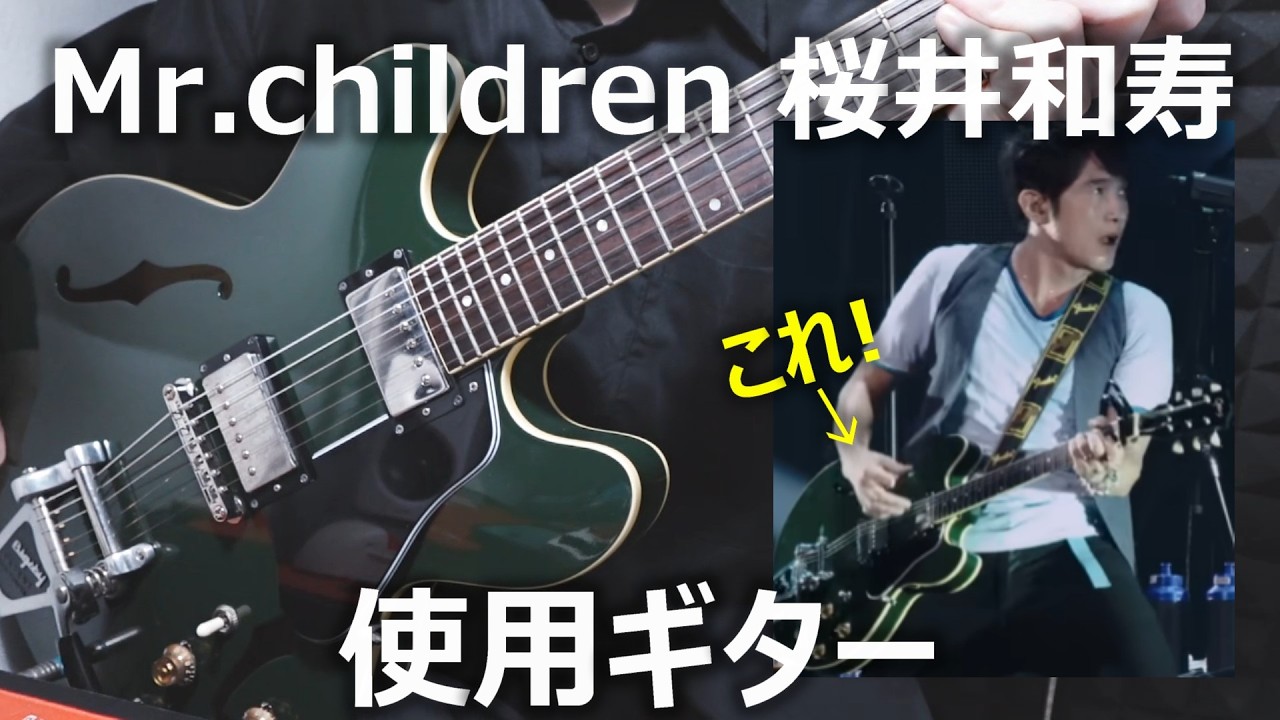 ミスチル桜井さんが使用しているギターを購入しました！【Crews Maniac