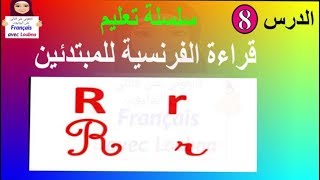 الدرس 8 من سلسلة تعليم قراءة الفرنسية للمبتدئين